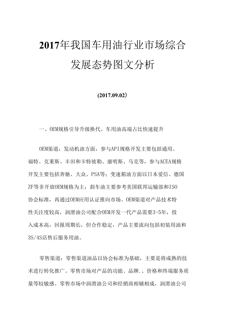 2017年我国车用油行业市场综合发展态势图文分析.docx_第1页