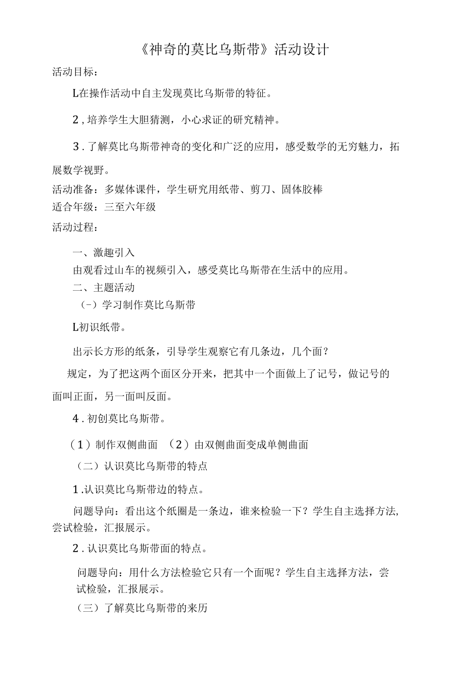 《神奇的莫比乌斯带》活动设计.docx_第1页