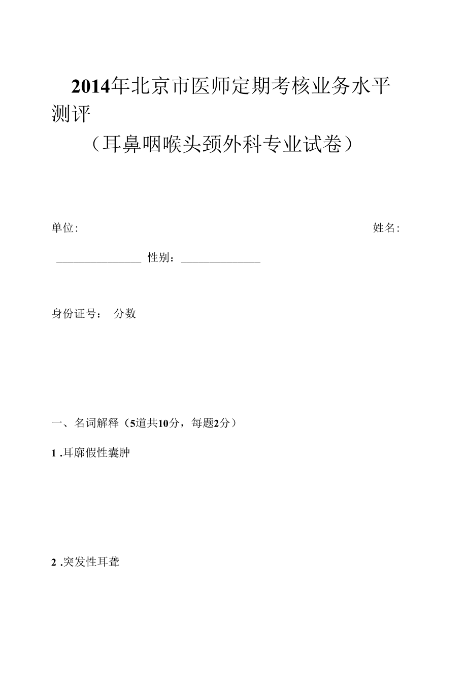 医师定期考核试题及答案耳鼻喉头颈外科试题.docx_第1页