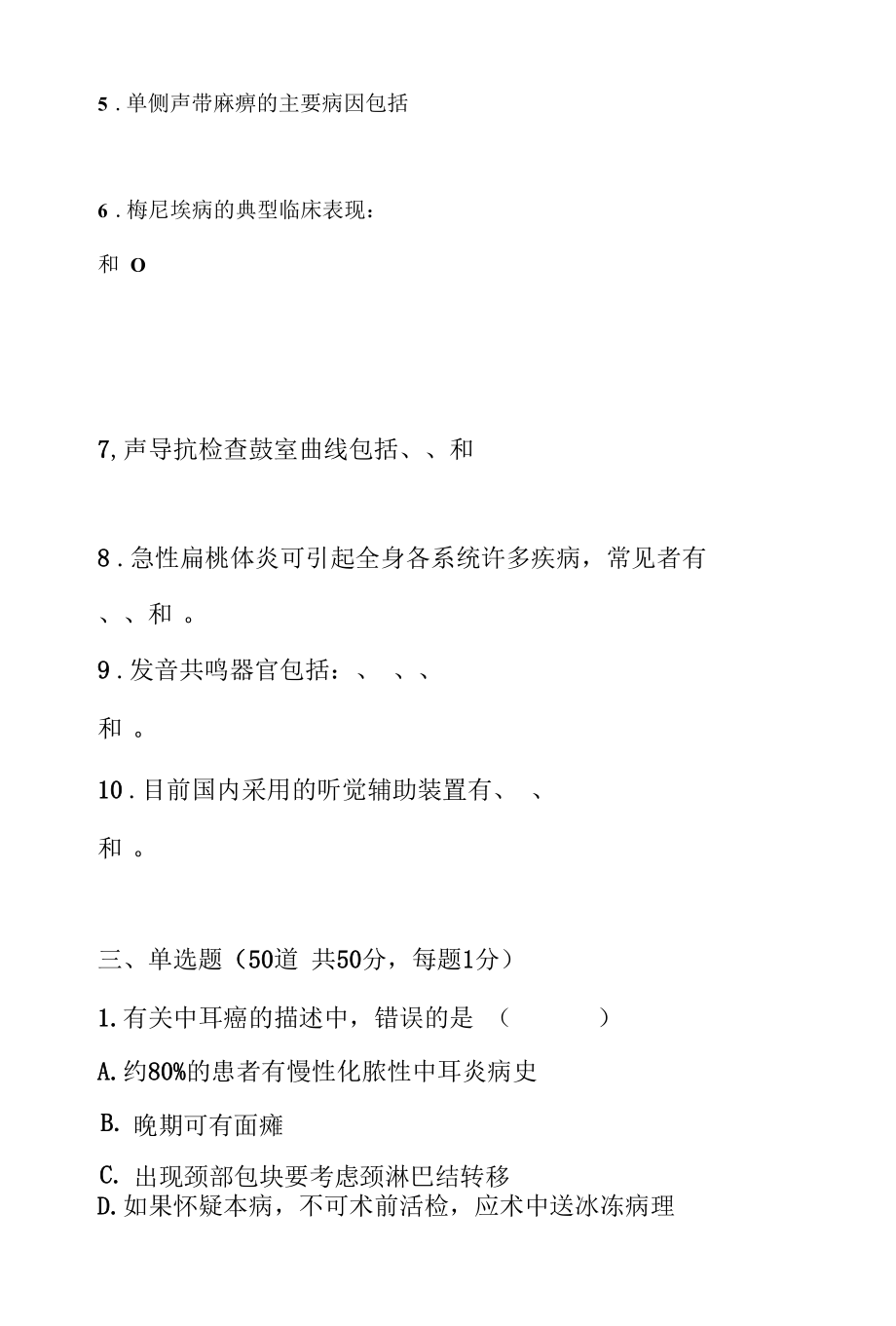 医师定期考核试题及答案耳鼻喉头颈外科试题.docx_第3页