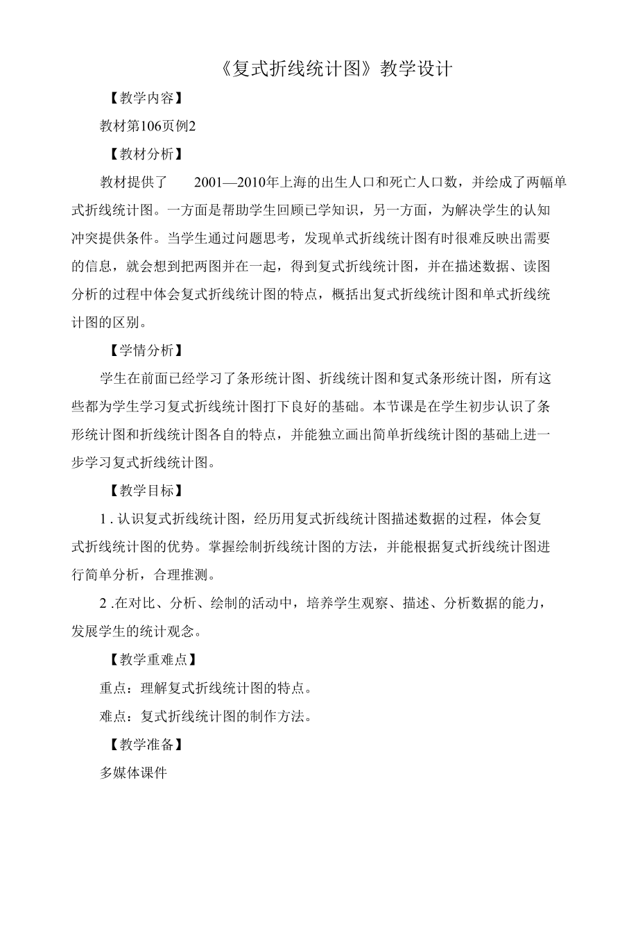 《复式折线统计图》教学设计.docx_第1页