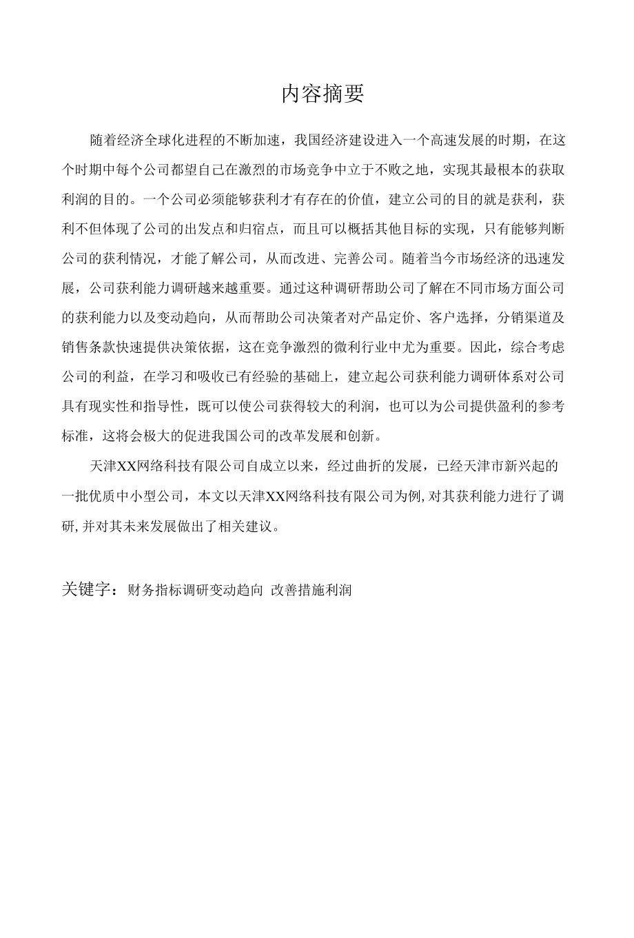 天津xx网络科技有限公司获利能力评价体系调研.docx_第3页