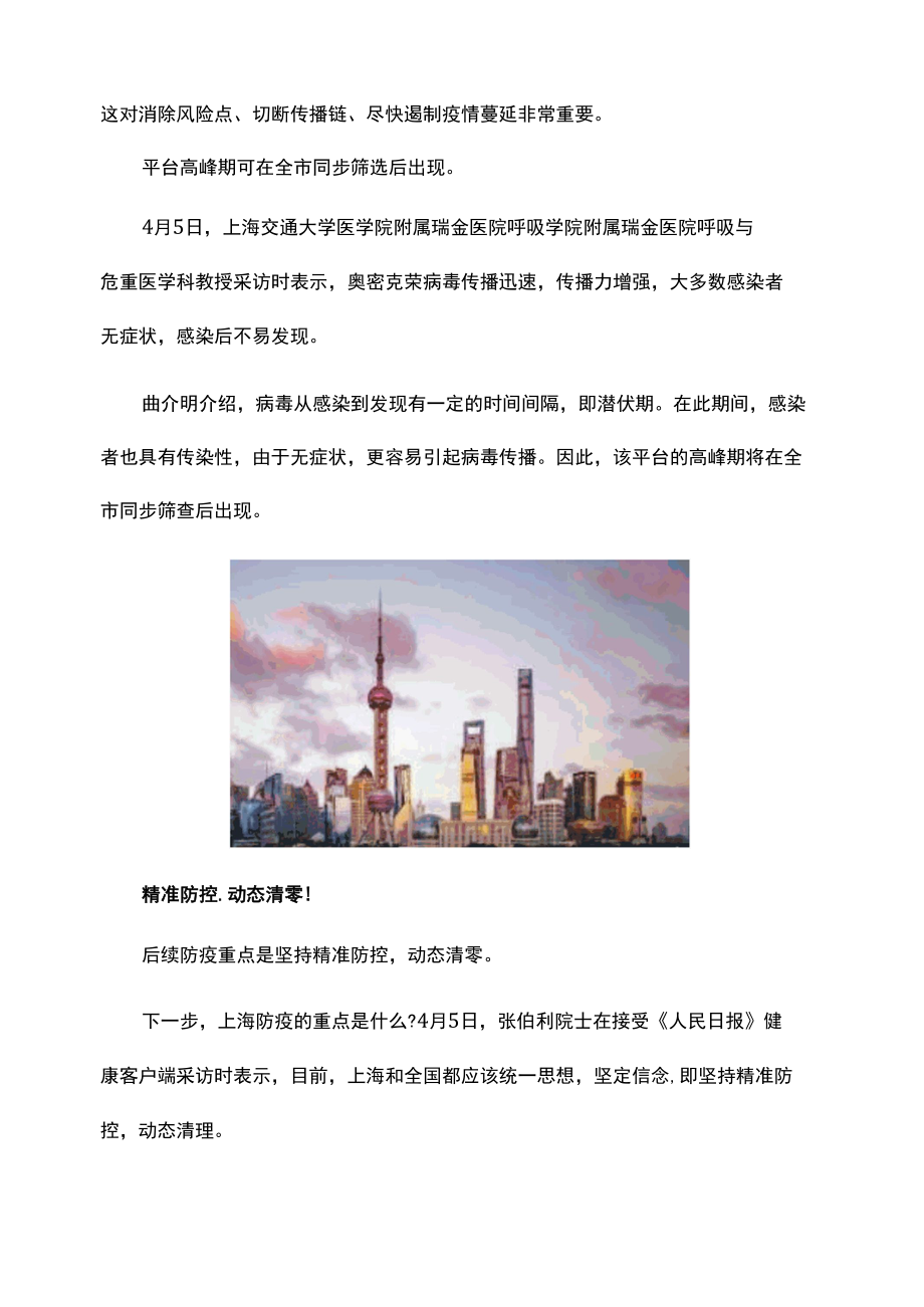 上海新增破万,张伯礼 克服错误认识坚持动态清零,精准防控、动态清零!.docx_第2页