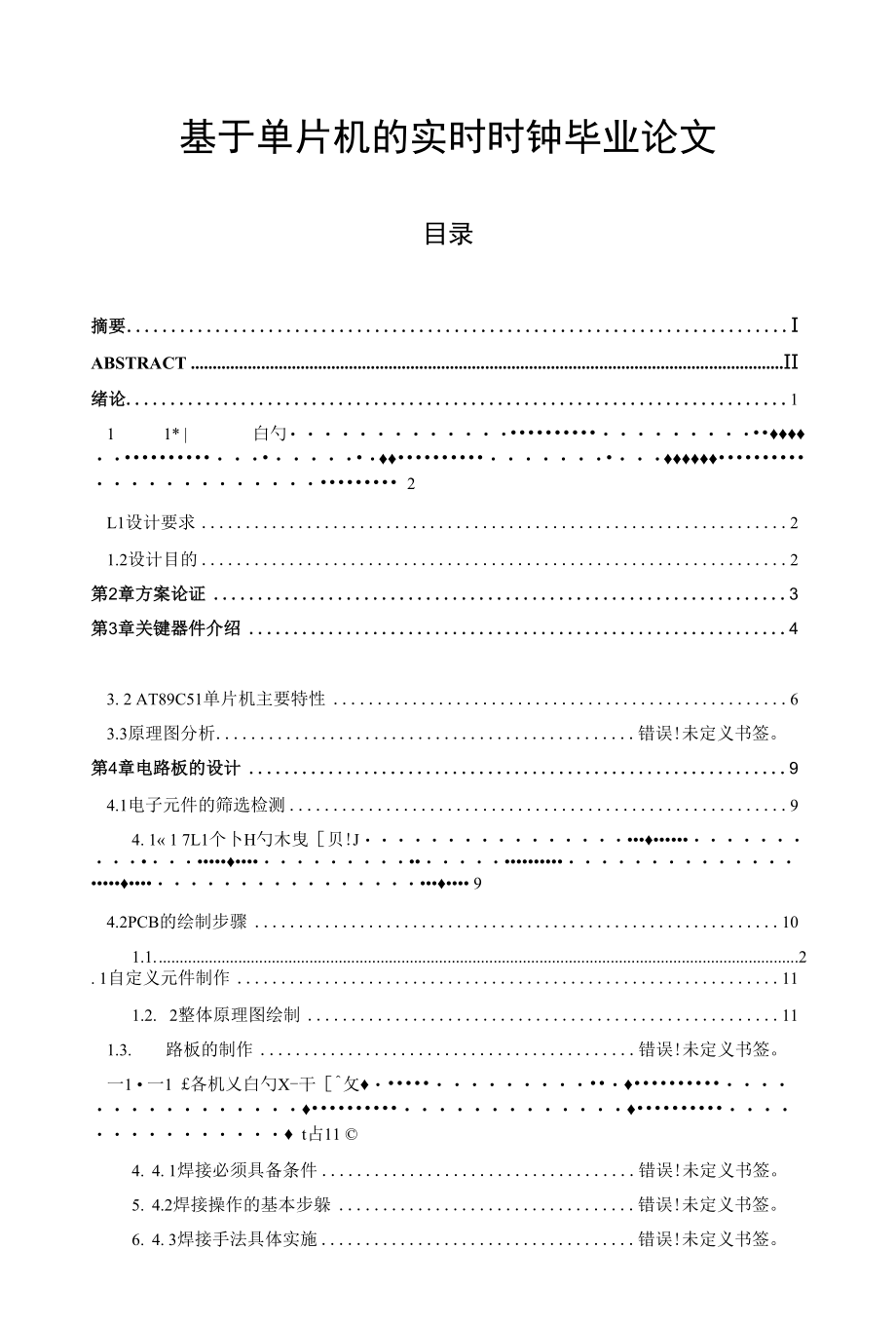 基于单片机的实时时钟毕业论文.docx_第1页