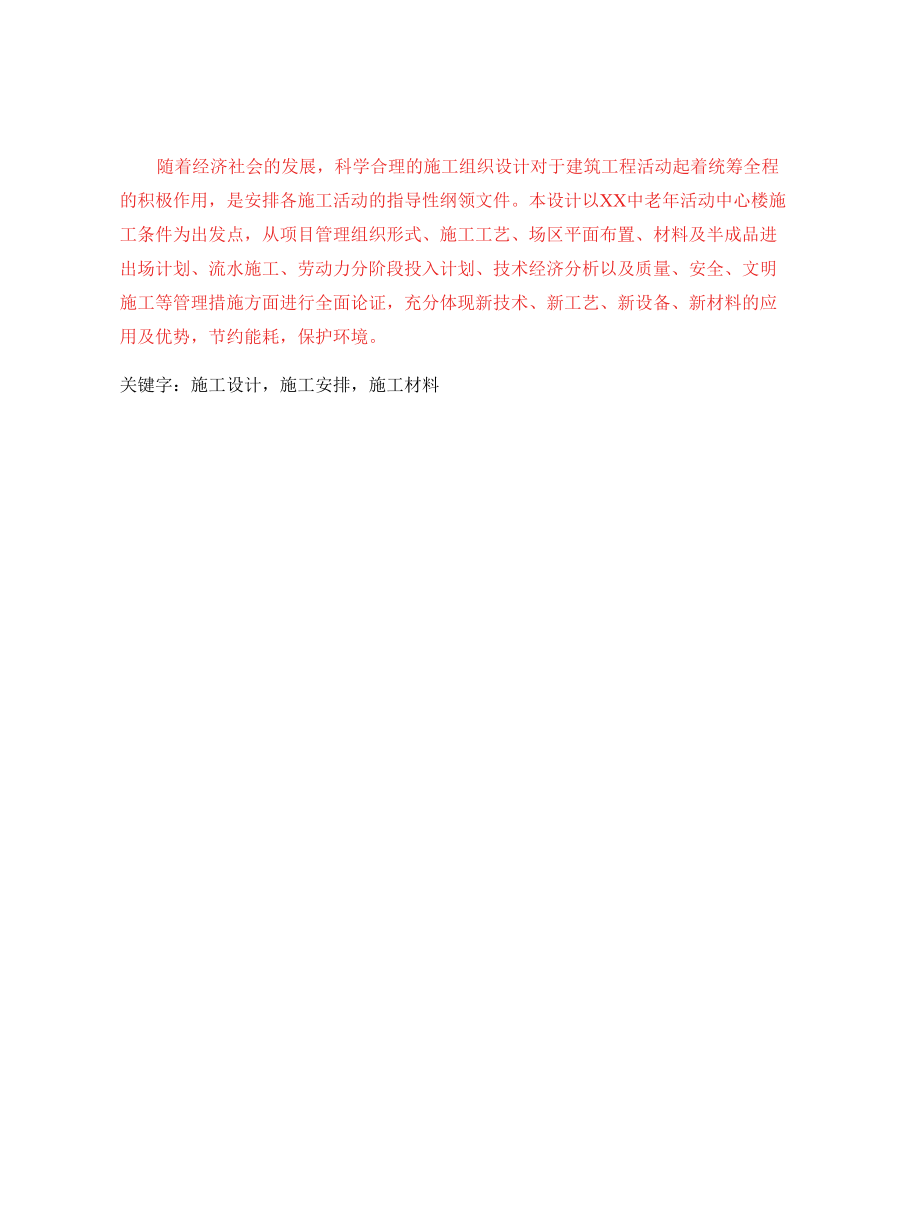 xx中老年活动中心楼施工组织设计.docx_第1页