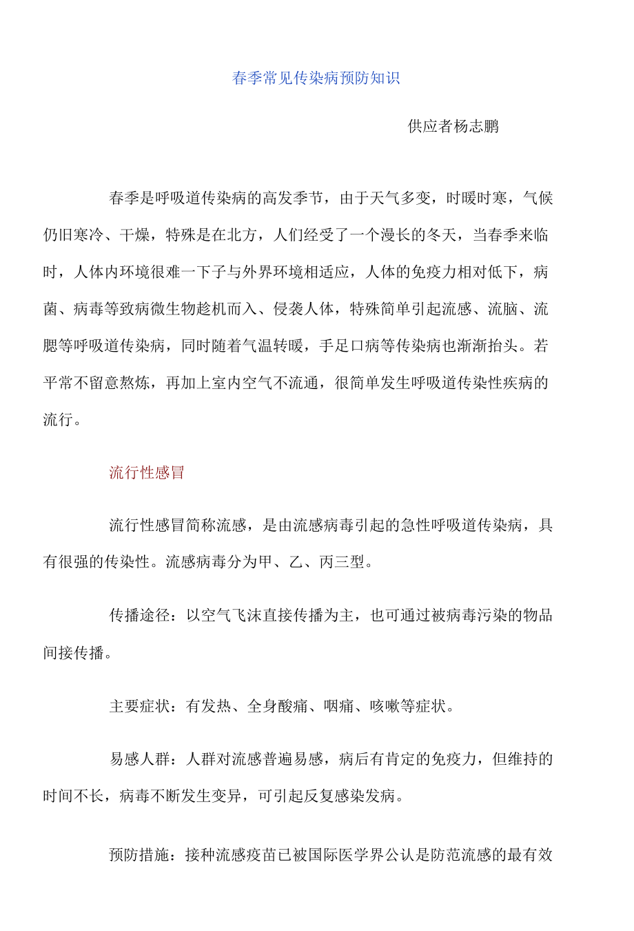 教育—春季常见传染病预防知识.docx_第1页