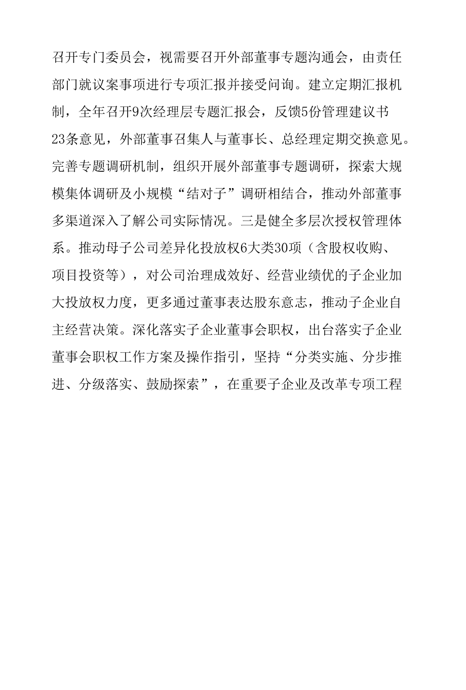 国企改革三年行动经验交流.docx_第3页