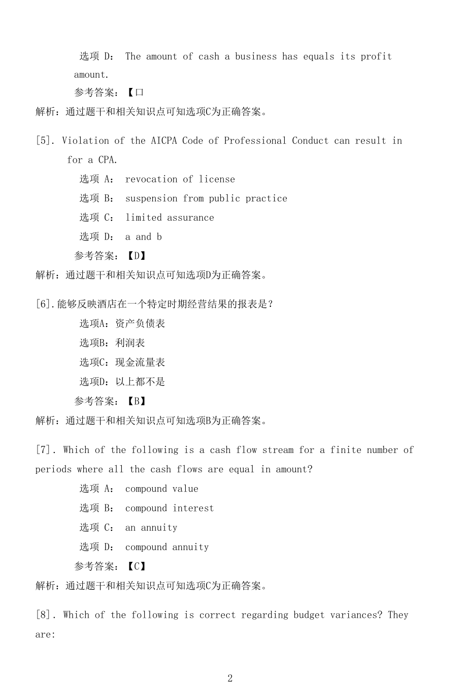 南开大学22春学期（1509、1603、1609、1703）《酒店管理会计（一）（二）（EI双语）》在线作业一.docx_第2页