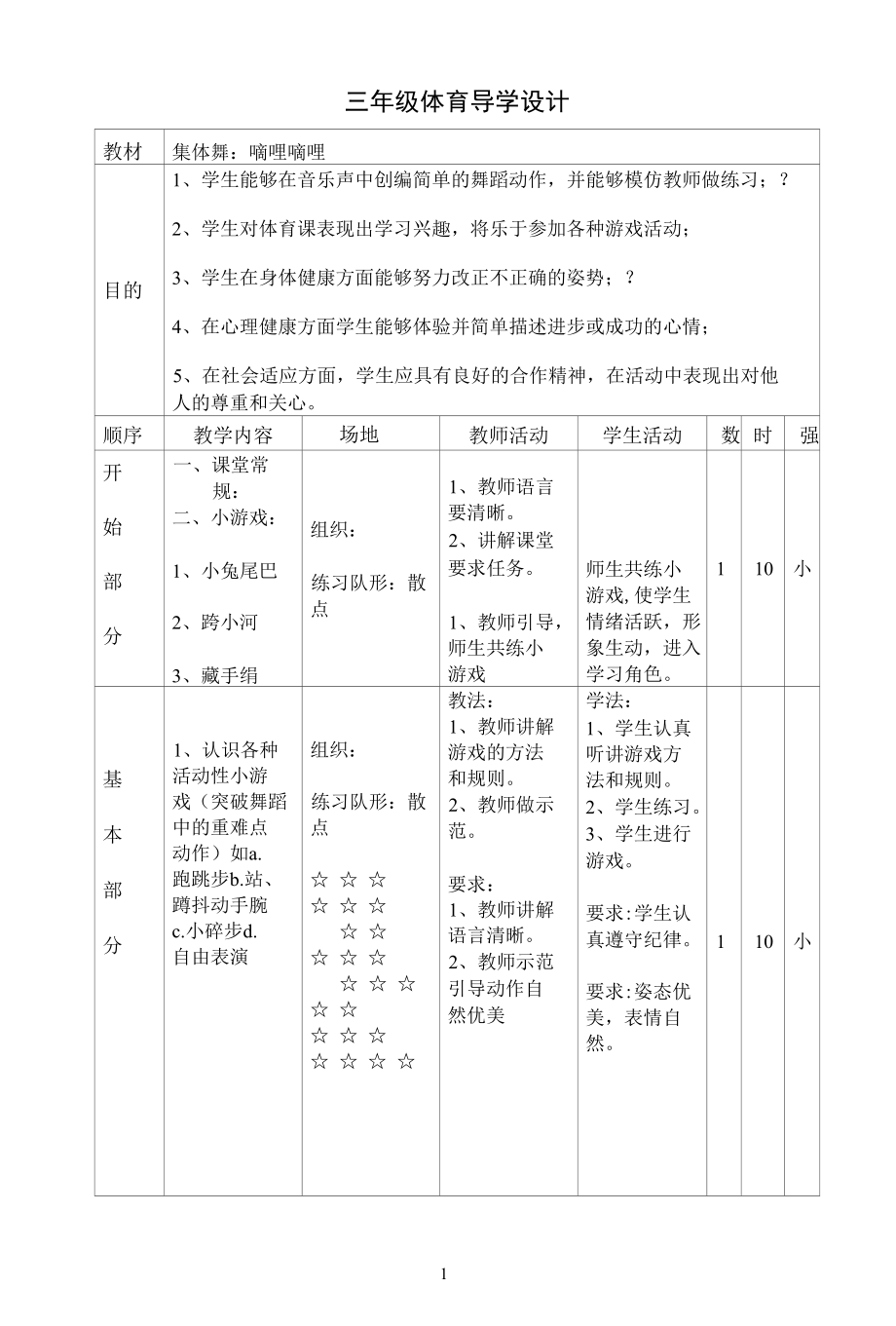 名师教学设计《集体舞：嘀哩嘀哩》.docx_第1页