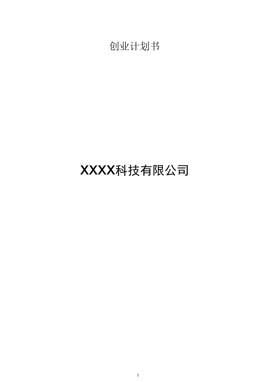 XX校园平台创业计划书.docx_第1页