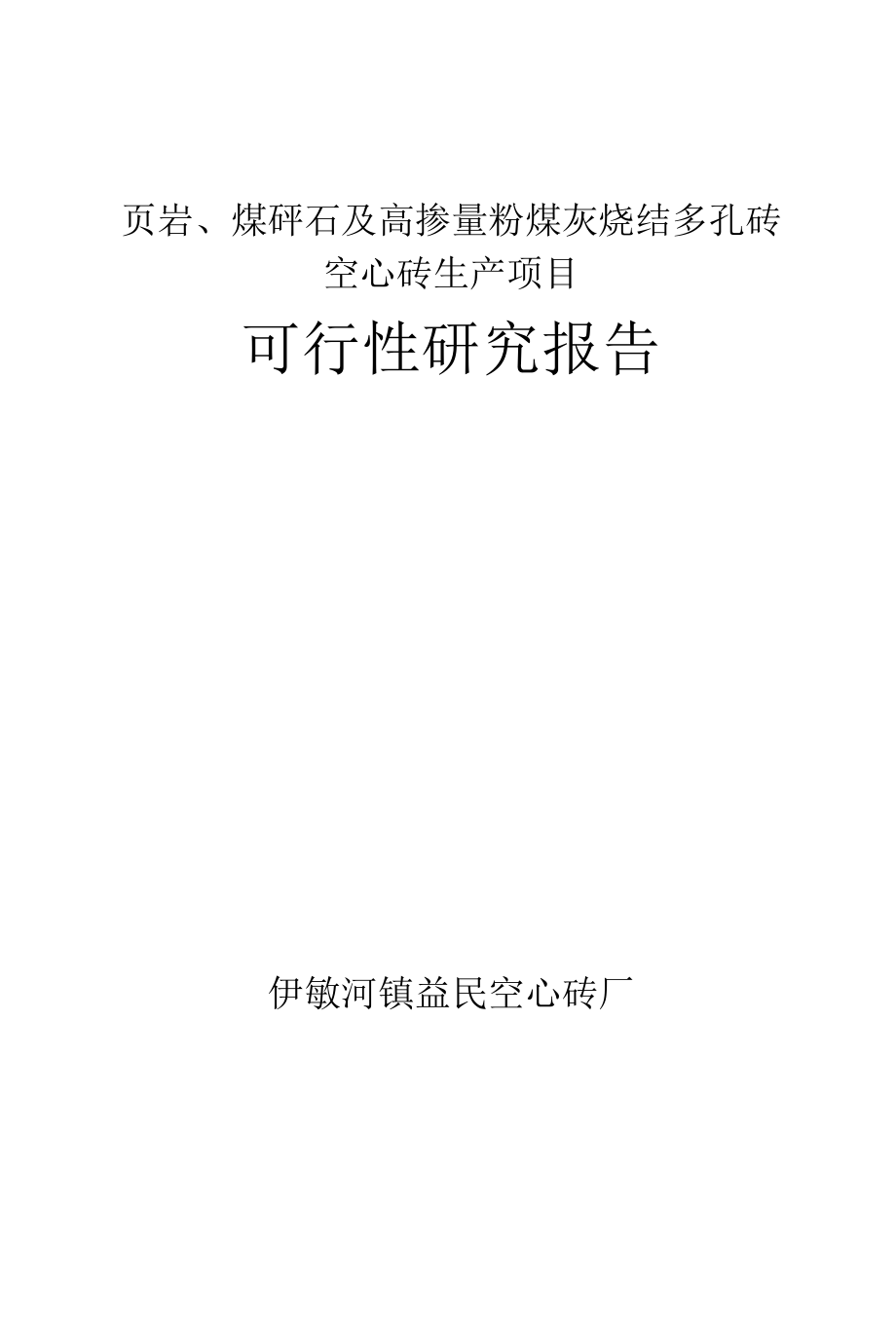 伊敏河镇煤矸石空心砖可研（修改稿）.docx_第1页