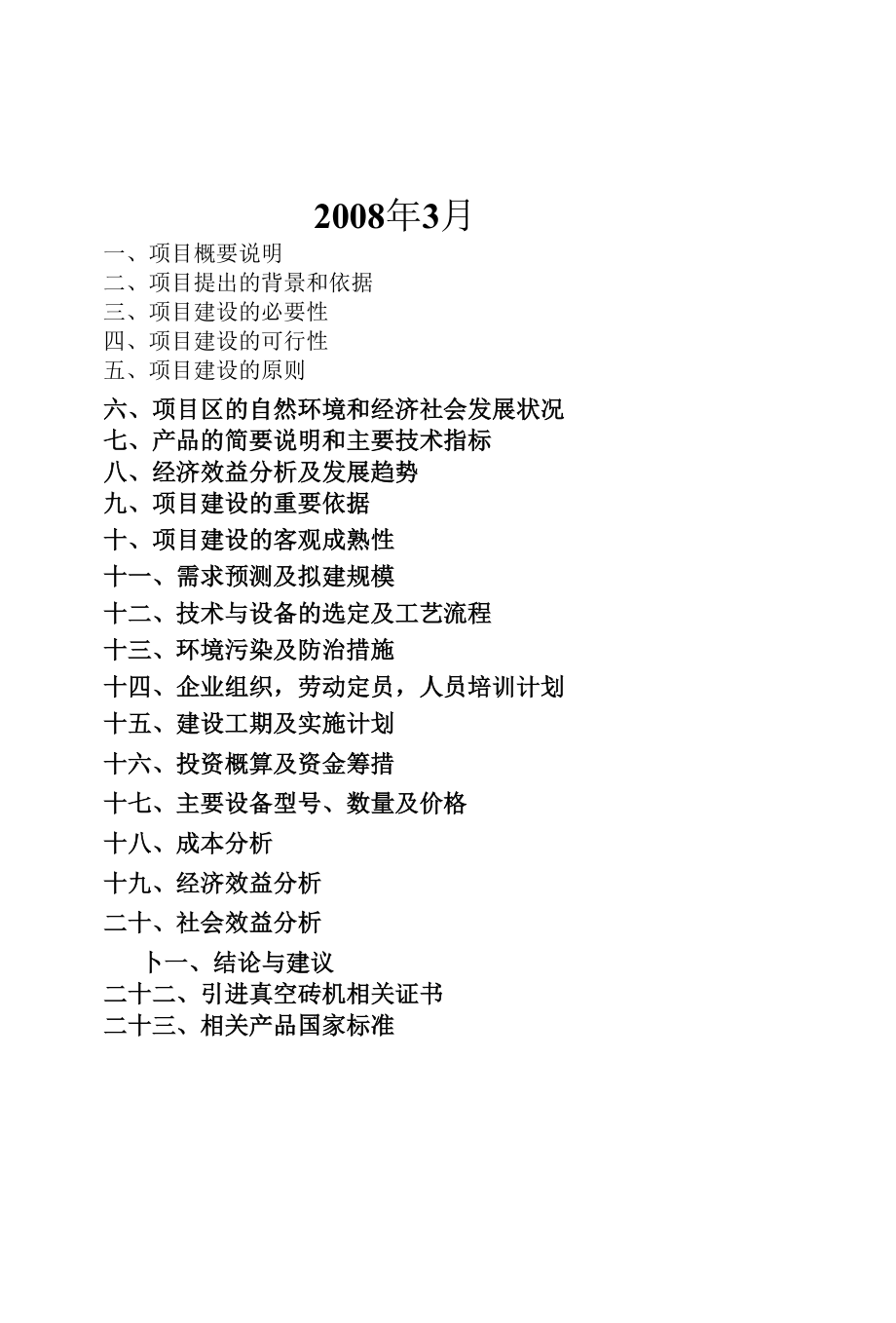 伊敏河镇煤矸石空心砖可研（修改稿）.docx_第2页