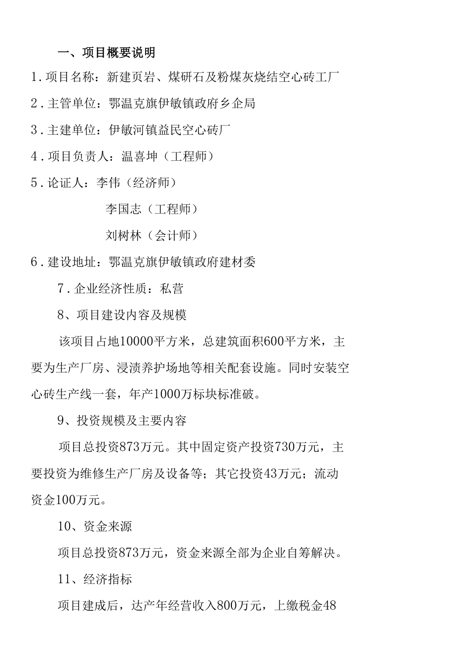 伊敏河镇煤矸石空心砖可研（修改稿）.docx_第3页