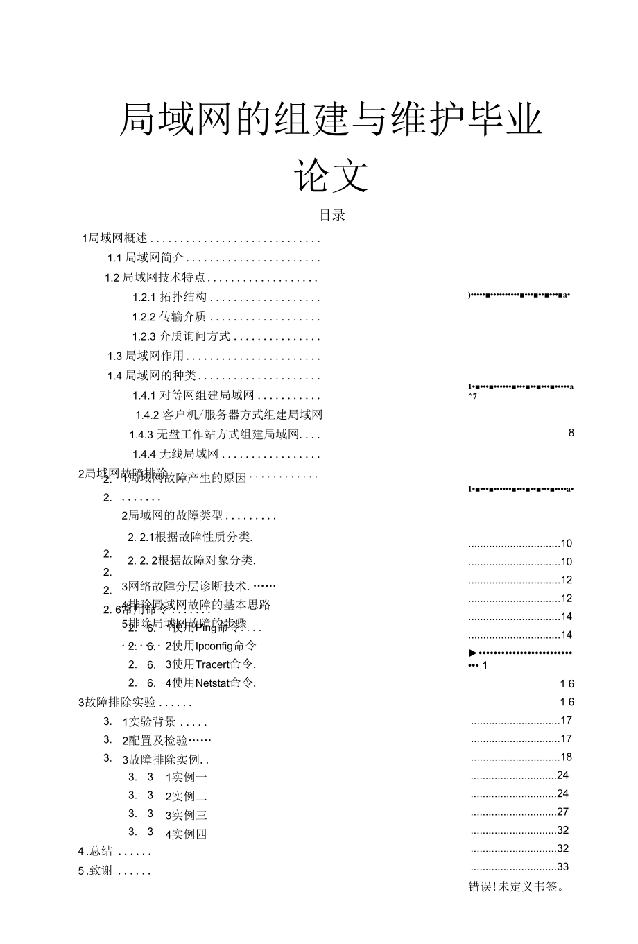 局域网的组建与维护毕业论文.docx_第1页