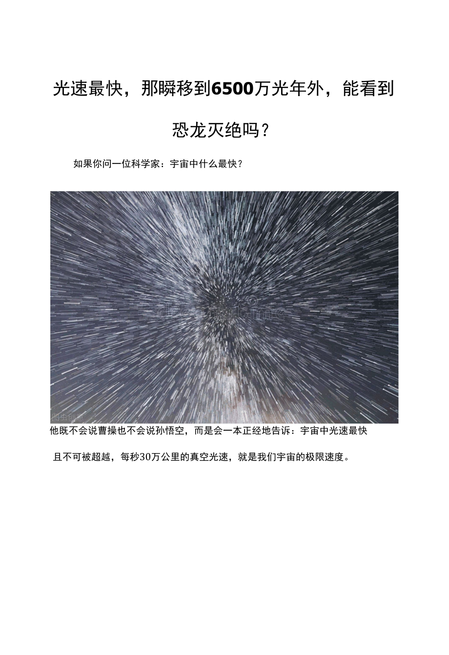 光速最快那瞬移到6500万光年外能看到恐龙灭绝吗？.docx_第1页