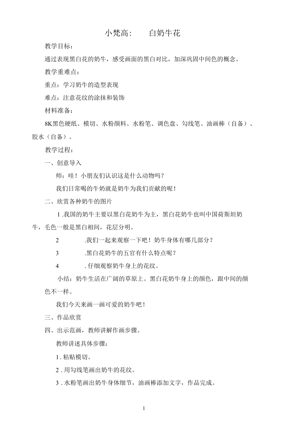 名师教学设计小班小梵高《黑白花奶牛》完整教学教案.docx_第1页