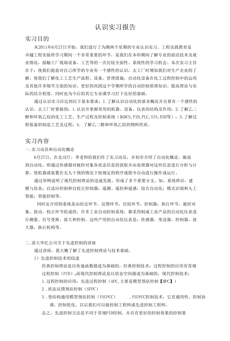 北化卓越工程师实验班认识实习报告.docx_第1页