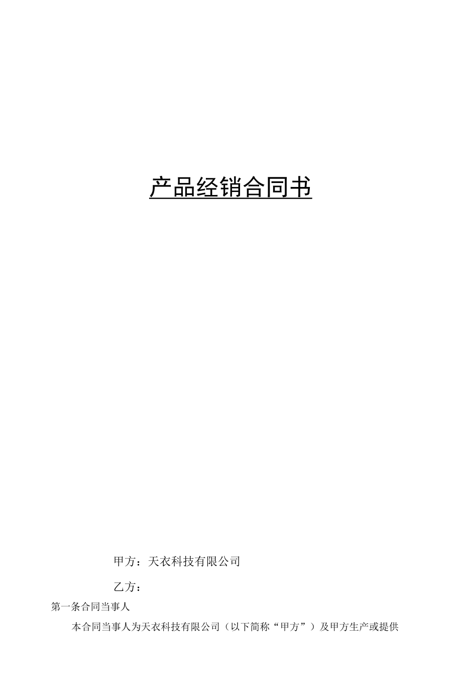 产品经销合同书.docx_第1页