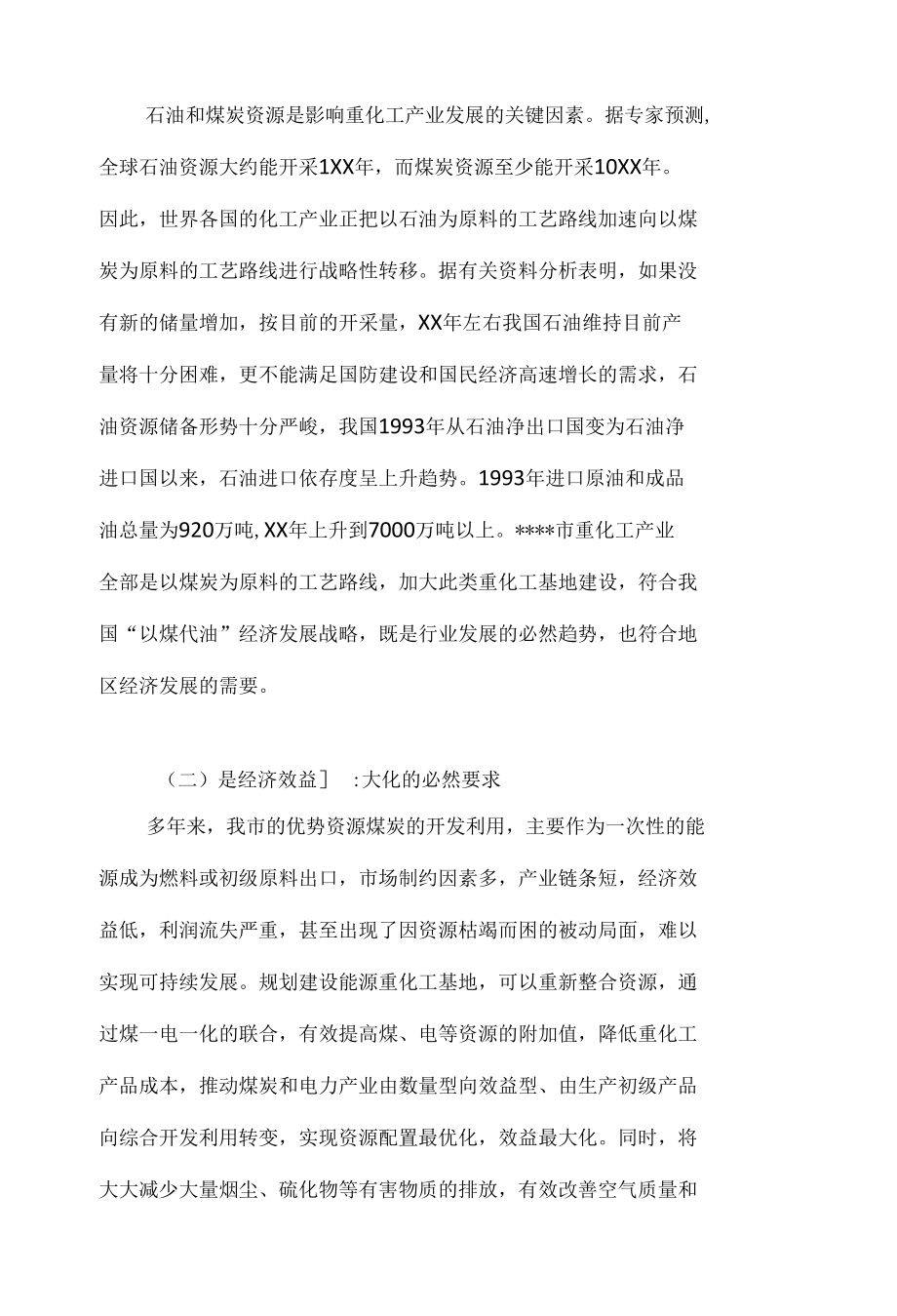 对市能源重化工基地建设的分析调研报告.docx_第2页