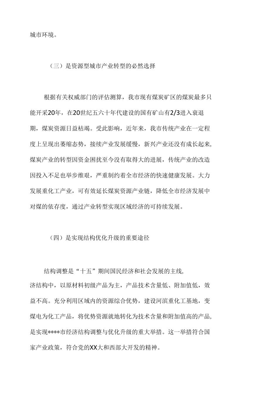 对市能源重化工基地建设的分析调研报告.docx_第3页