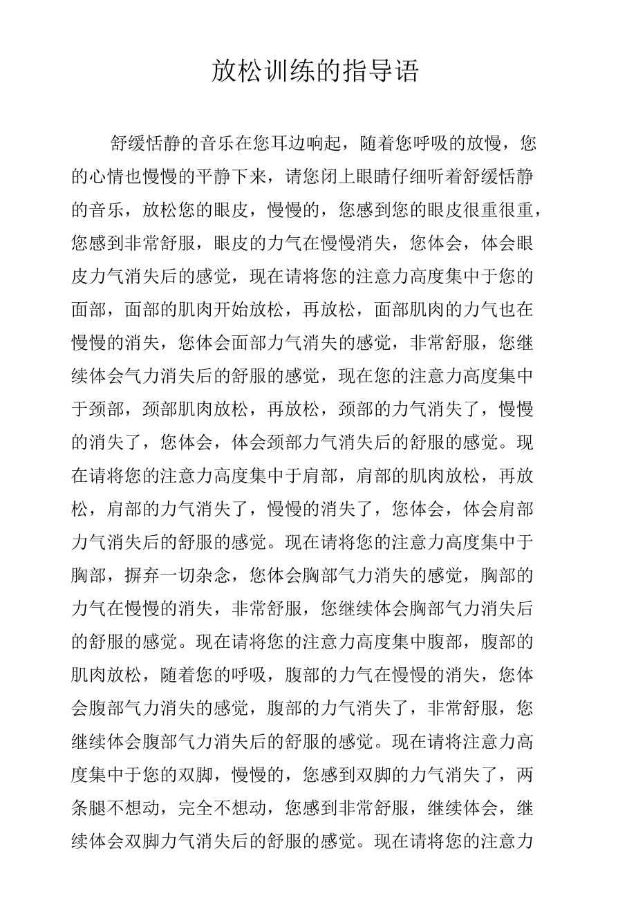 心理健康放松训练指导语.docx_第1页