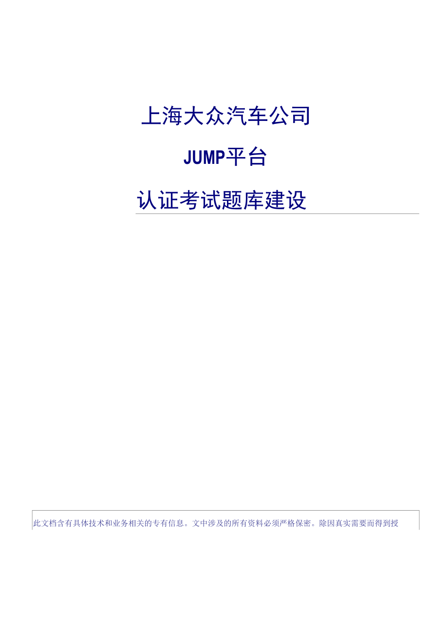 上海大众JUMP平台认证考试题库建设.docx_第1页