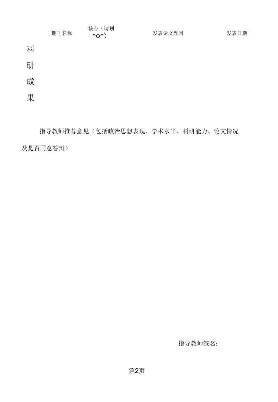 XXXX大学（党校）博士学位论文答辩申请书.docx_第2页