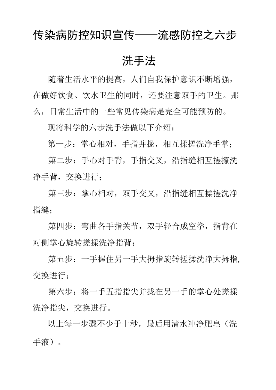 传染病防控知识宣传——流感防控之六步洗手法.docx_第1页