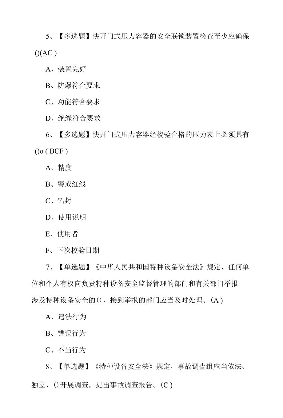 2022R1快开门式压力容器考试题第108套.docx_第2页