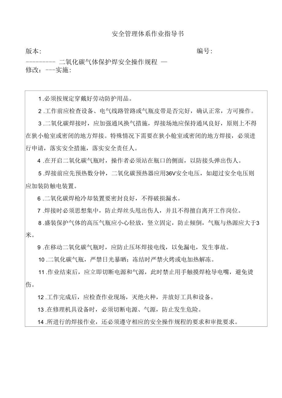 二氧化碳气体保护焊安全操作规程.docx_第1页