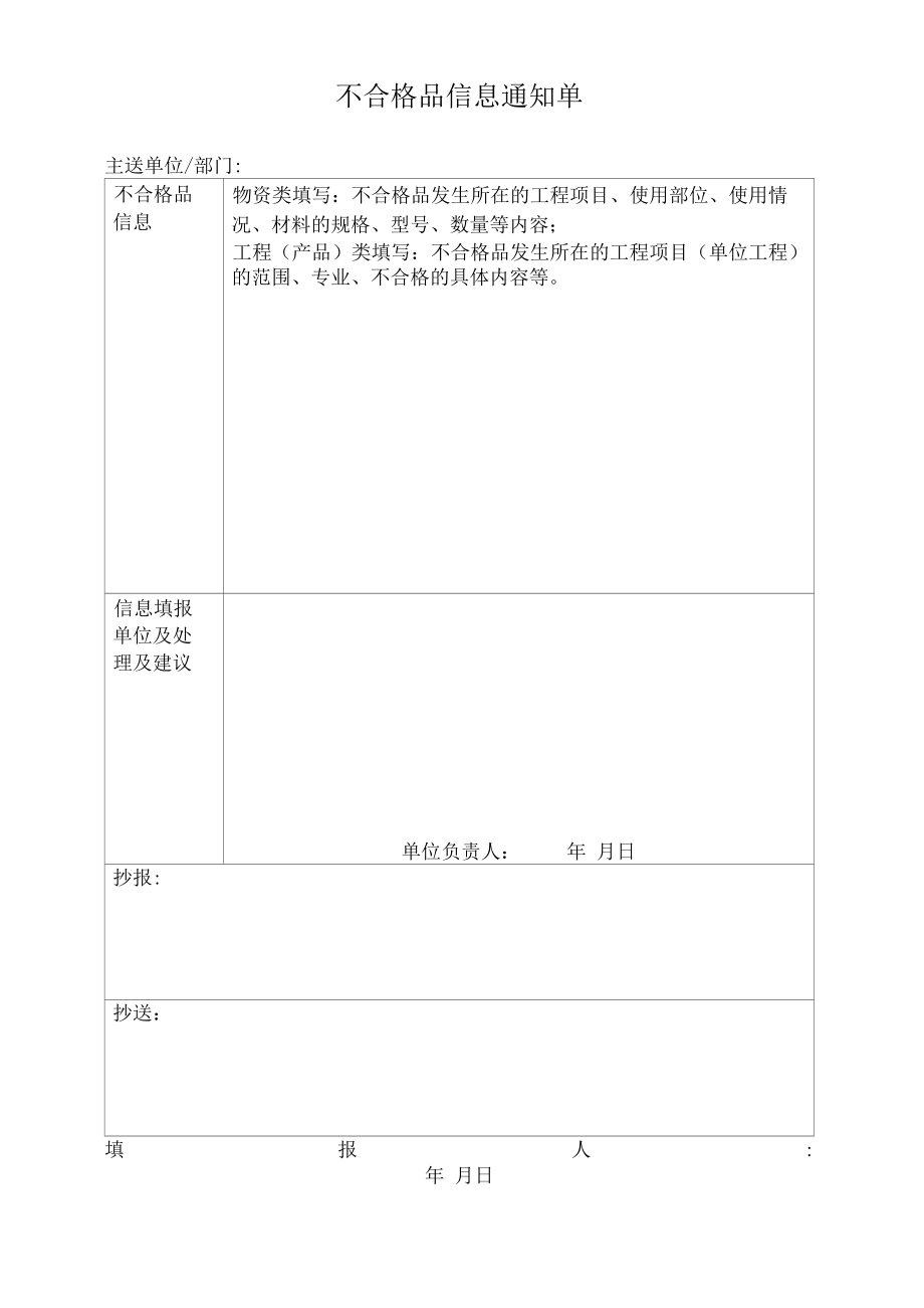 不合格品信息通知单.docx_第1页