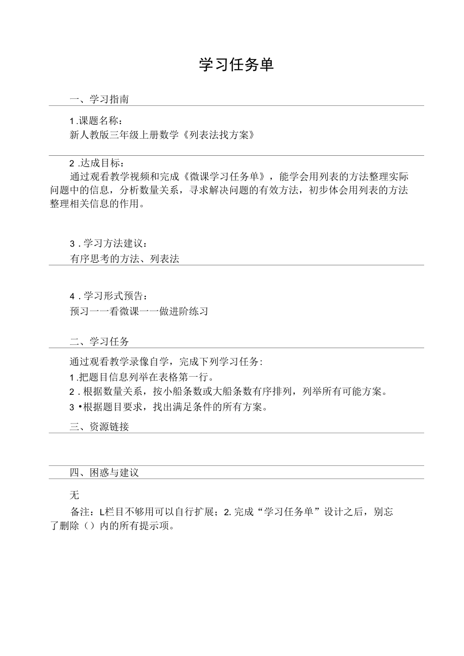 《列表法找方案》学习任务单.docx_第1页