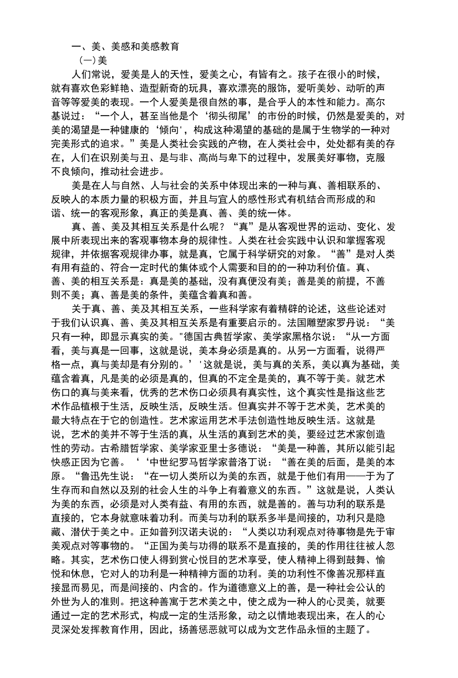 幼儿艺术类学前儿童的美感教育和艺术教育.docx_第1页