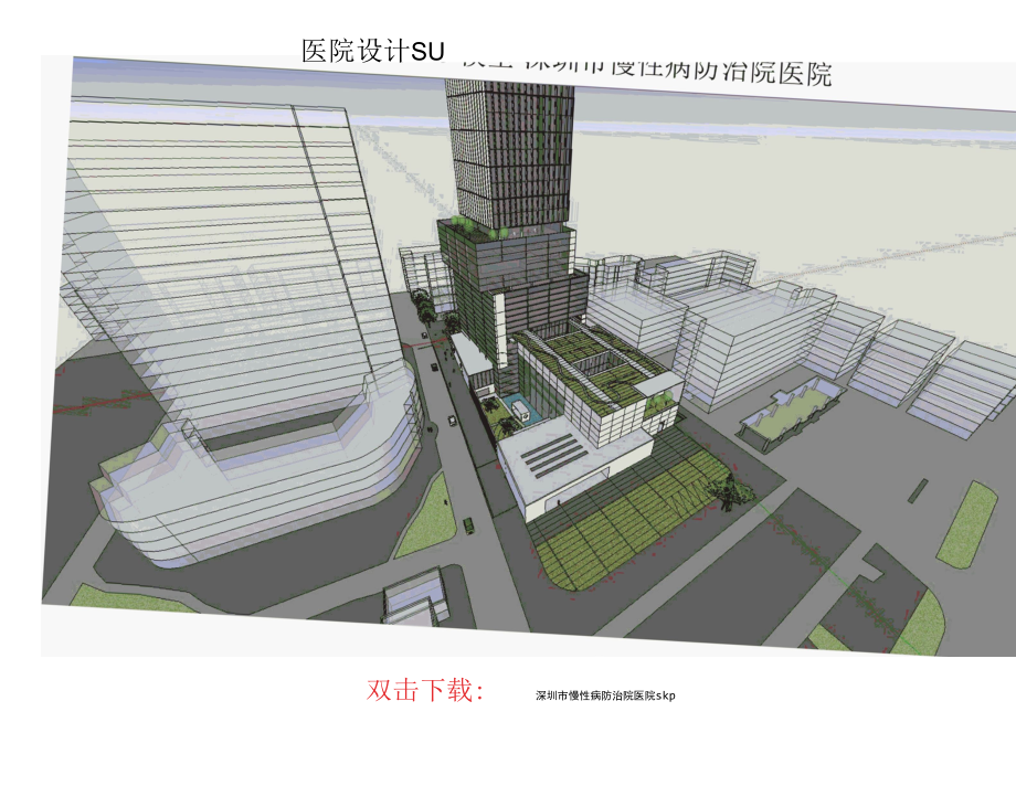 医院设计SU模型-深圳市慢性病防治院医院、市北医院方案.docx_第1页