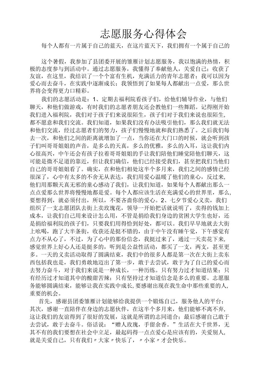 志愿服务活动心得 (6).docx_第3页