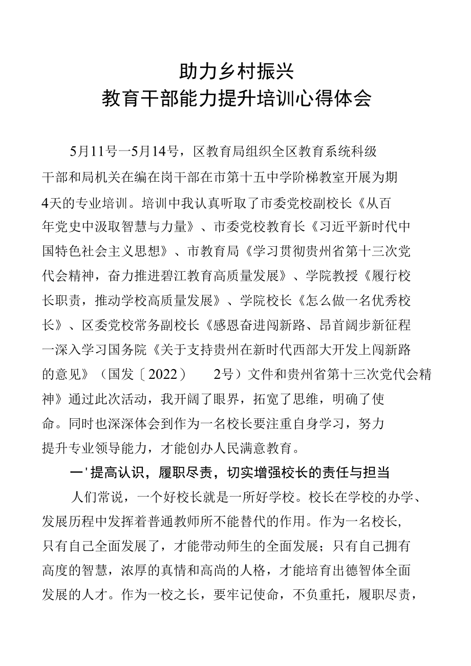 助力乡村振兴—教育干部能力提升培训心得体会.docx_第1页