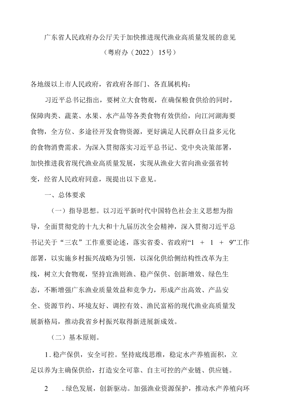 广东省人民政府办公厅关于加快推进现代渔业高质量发展的意见.docx_第1页