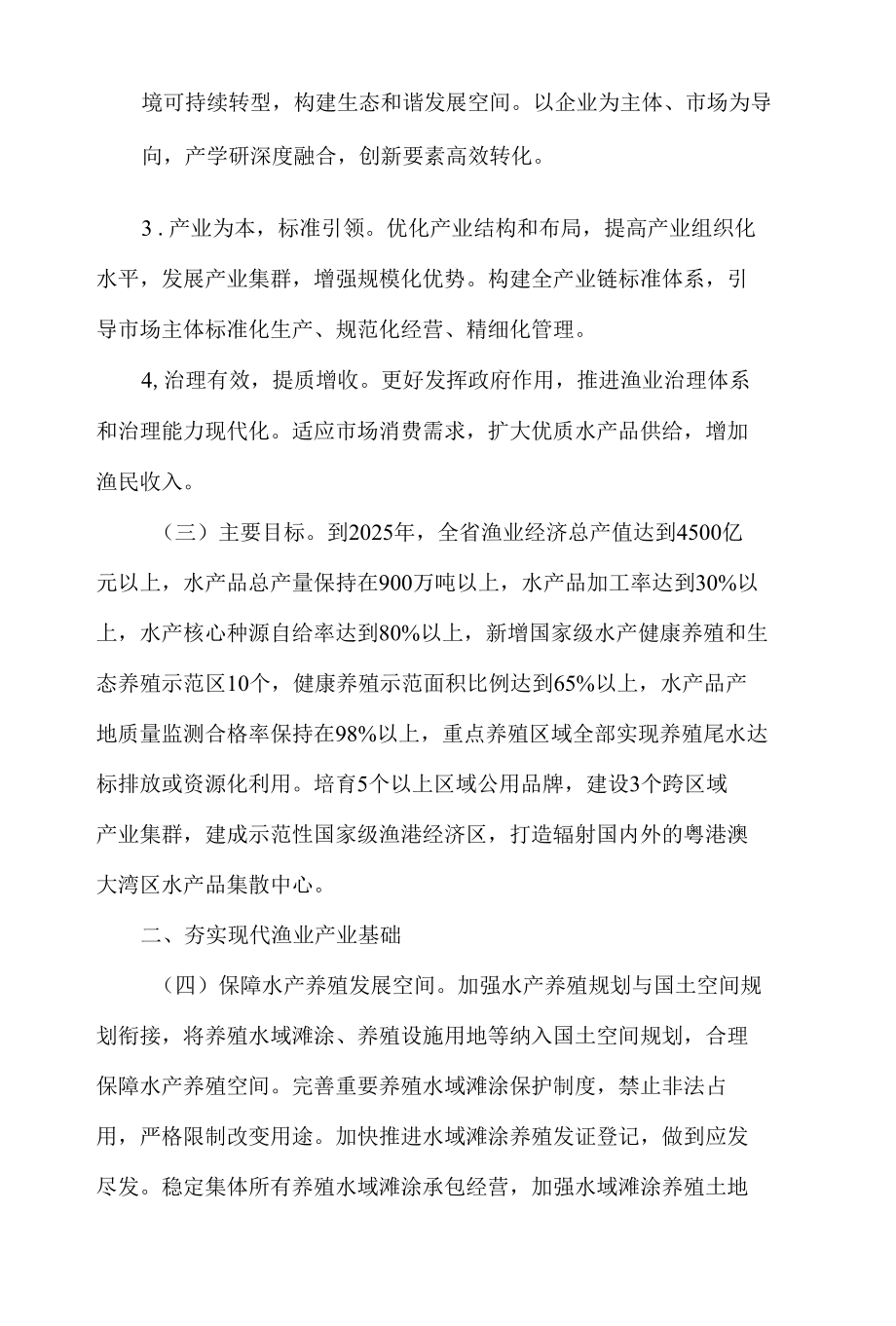 广东省人民政府办公厅关于加快推进现代渔业高质量发展的意见.docx_第2页