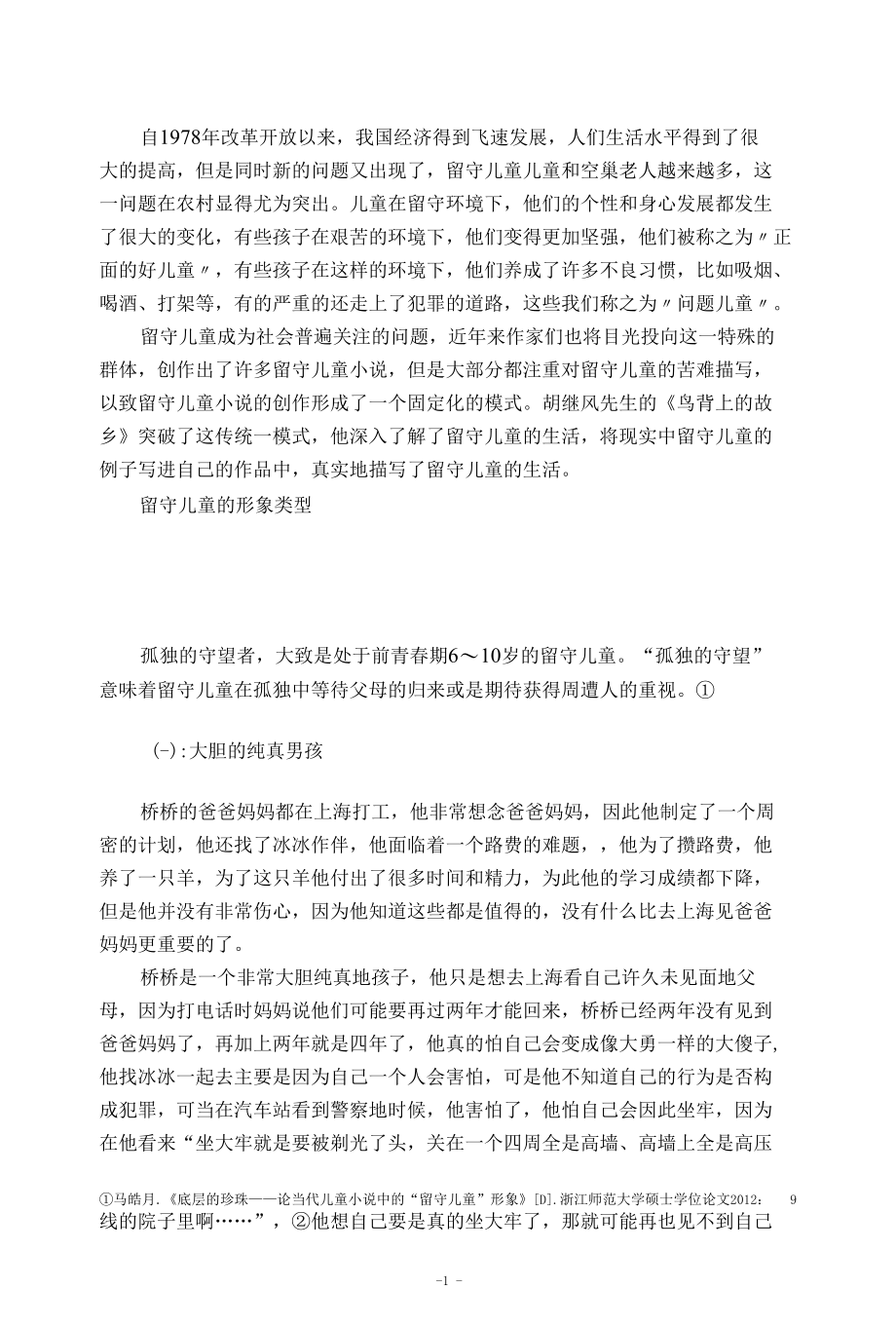 《鸟背上的故乡》的留守儿童形象类型.docx_第3页