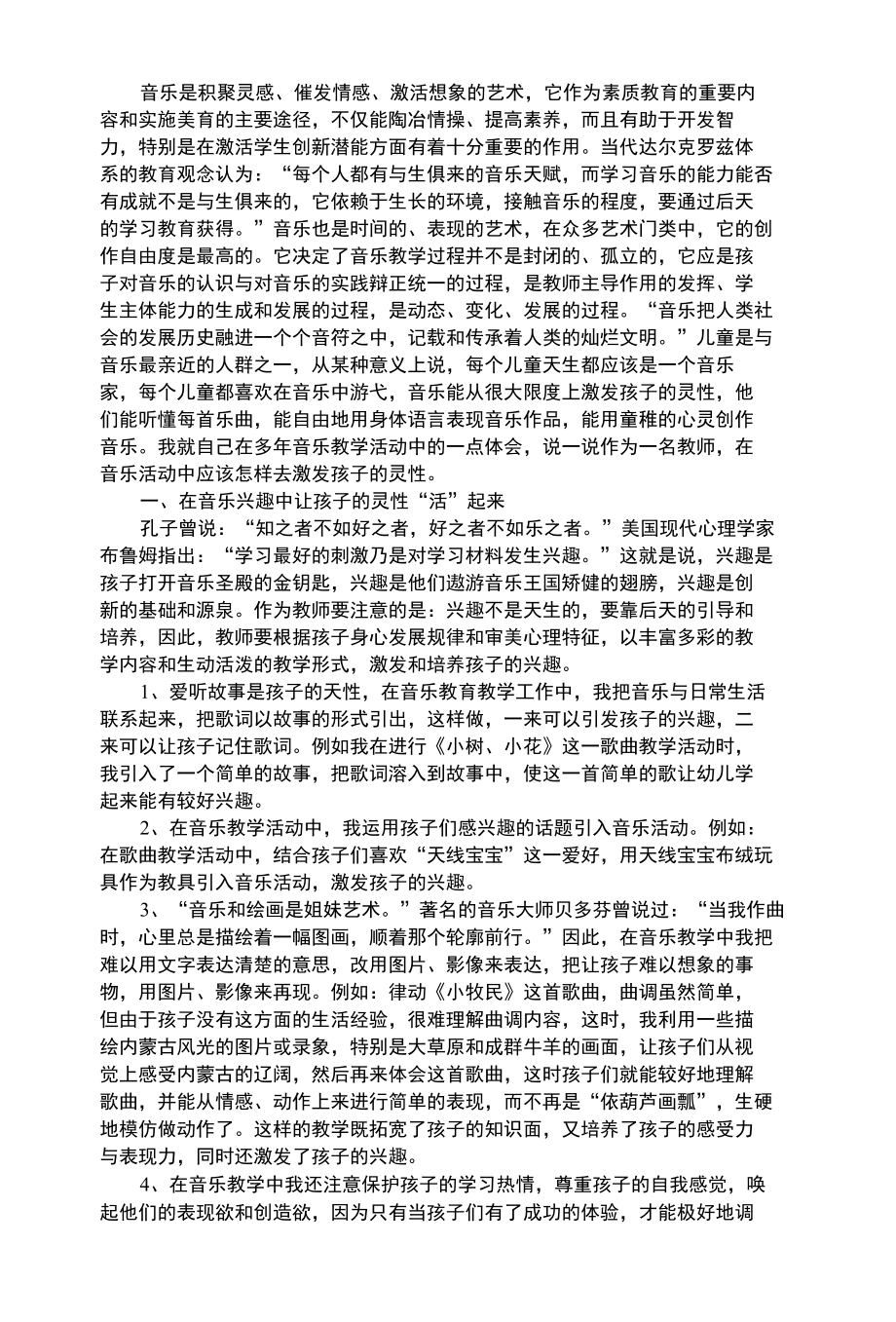 幼儿艺术类在音乐中放飞孩子的灵性.docx_第1页