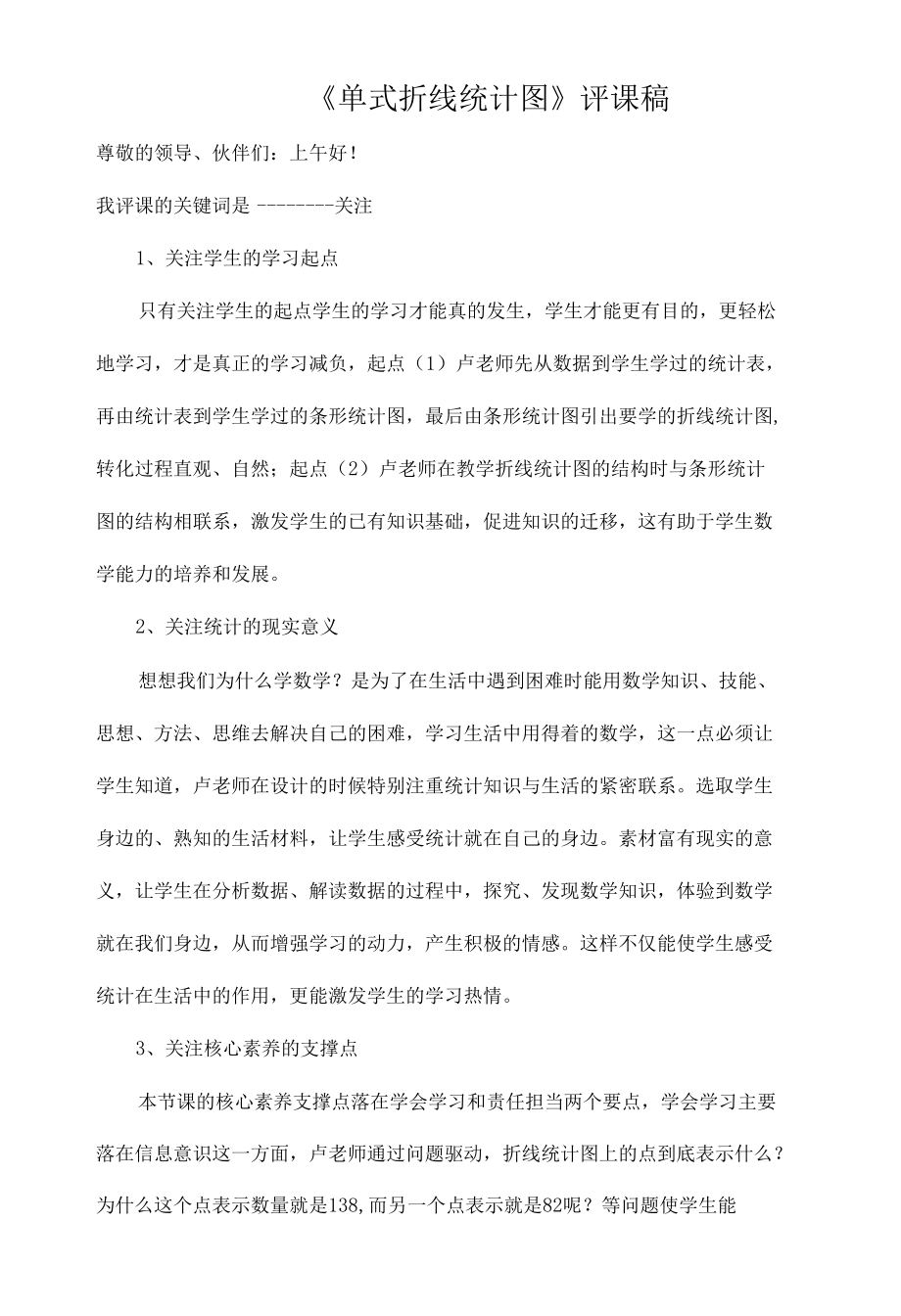 《单式折线统计图》评课稿.docx_第1页