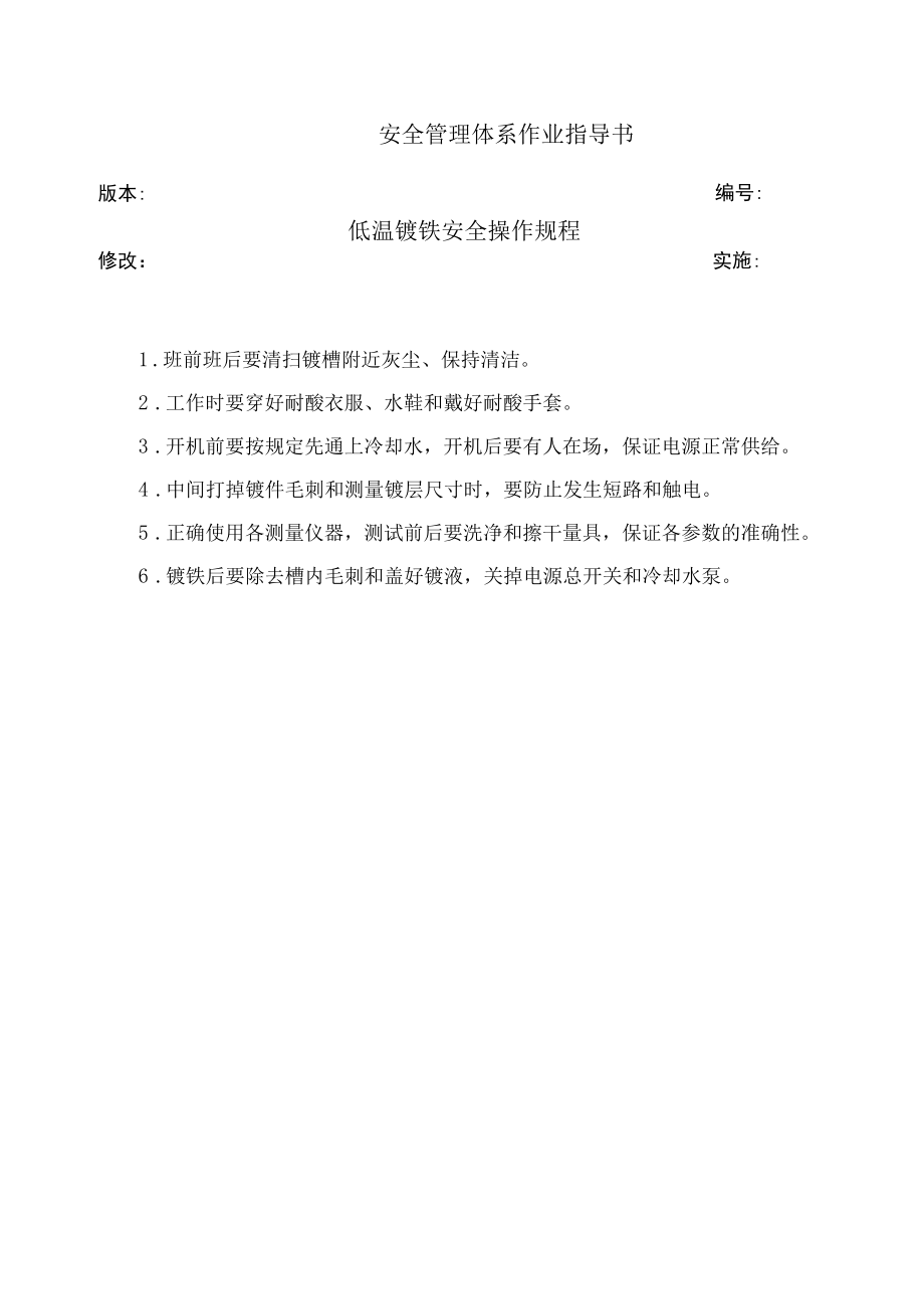 低温镀铁安全操作规程.docx_第1页