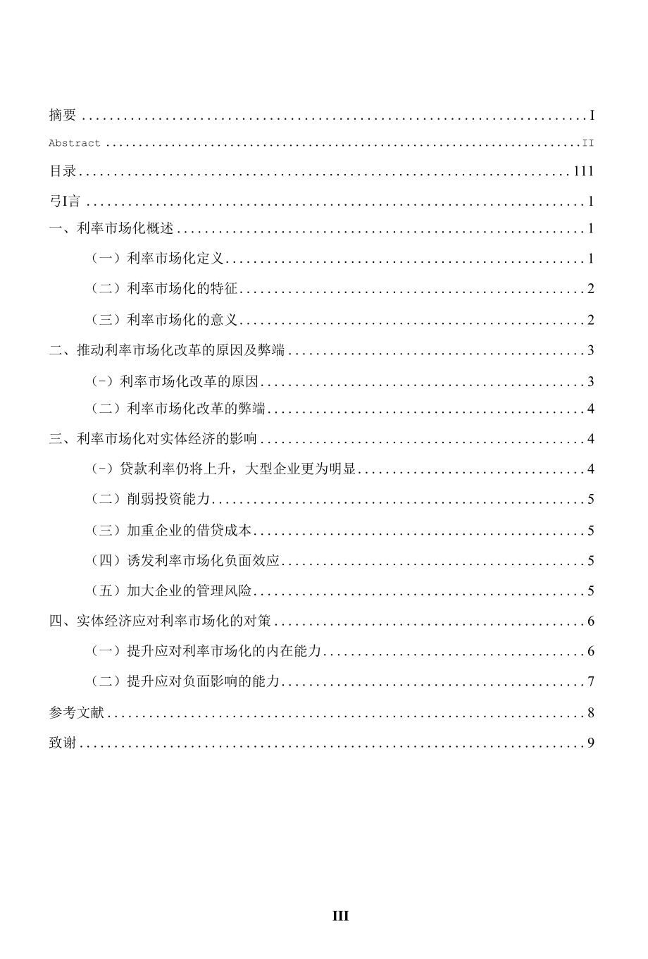 利率市场化对实体经济的影响及对策分析.docx_第3页