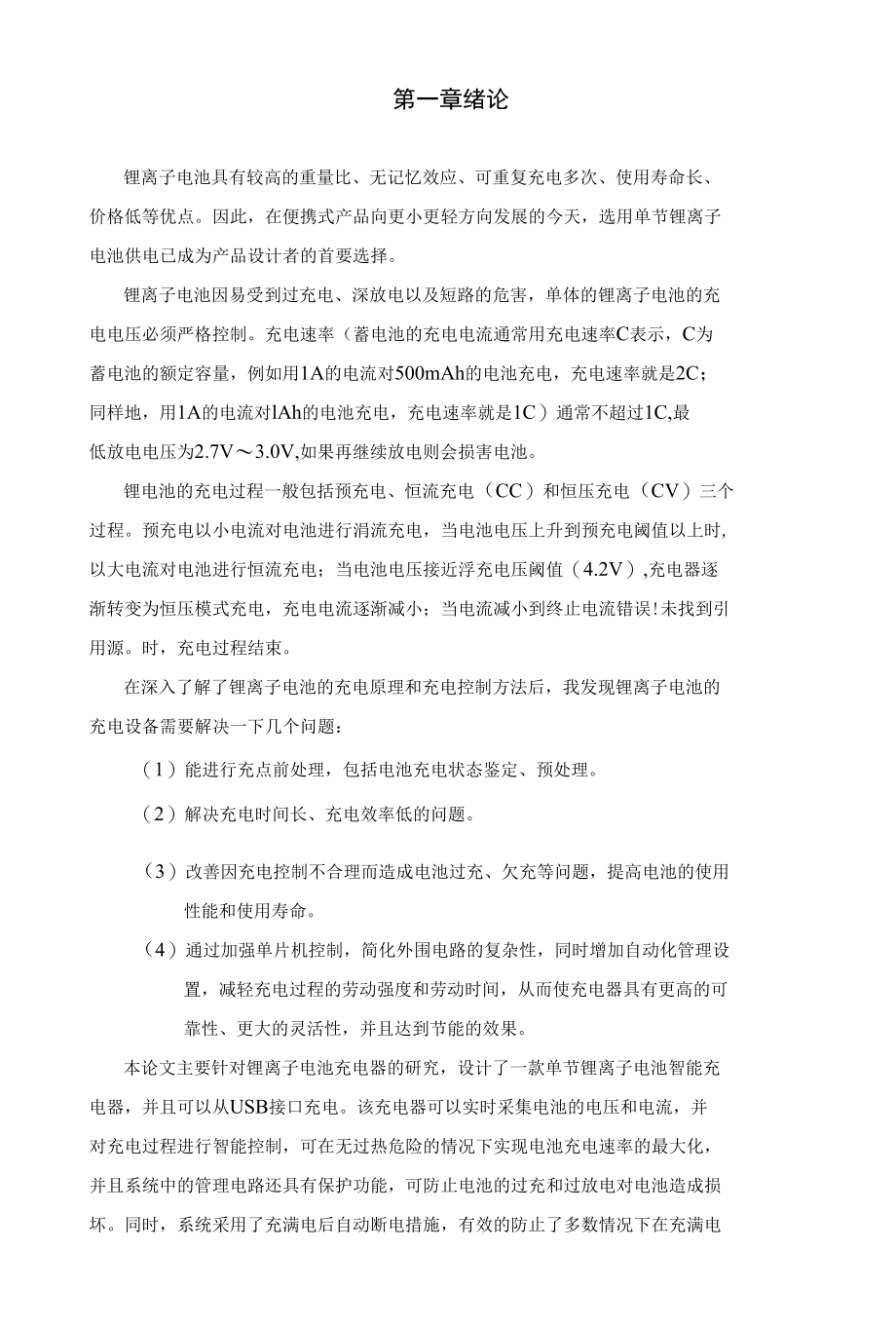 基于单片机的智能充电器毕业设计论文.docx_第3页