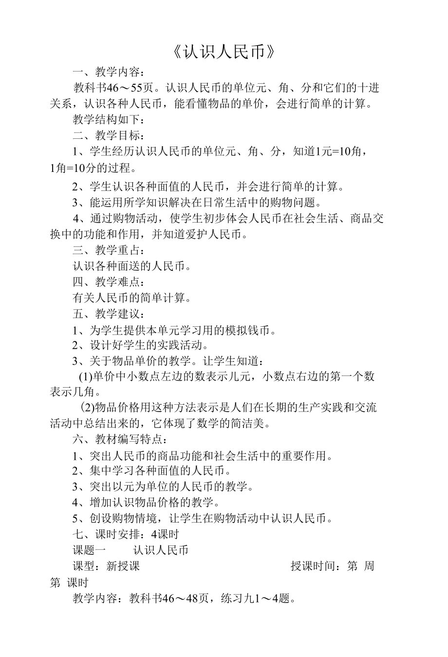 名师教学设计《认识人民币》.docx_第1页