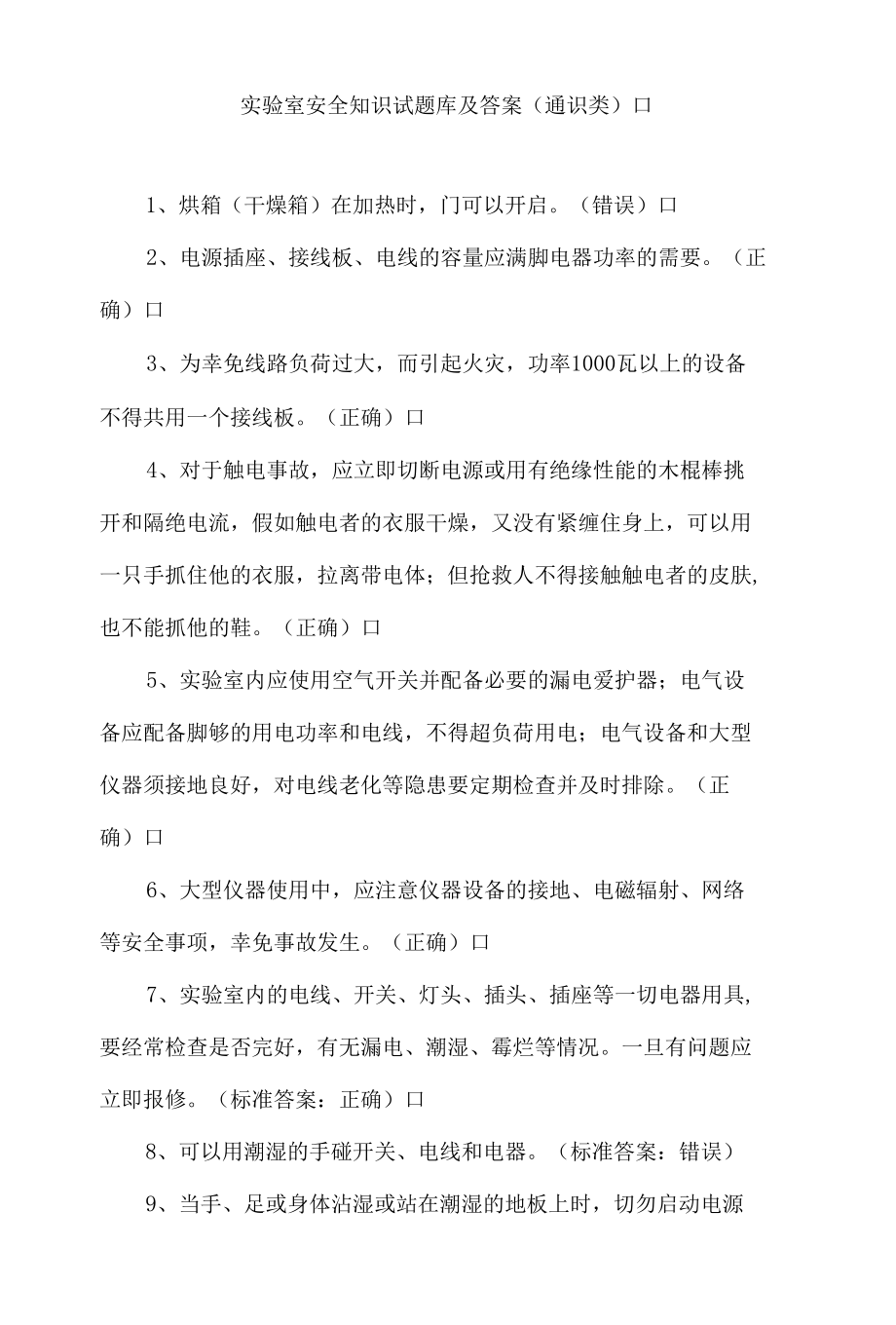 实验室安全知识试题库及答案.docx_第1页