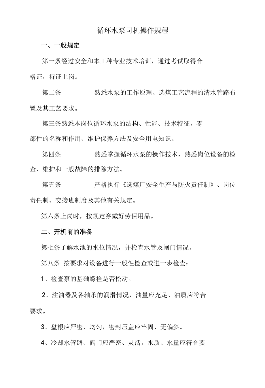 循环水泵司机操作规程.docx_第1页