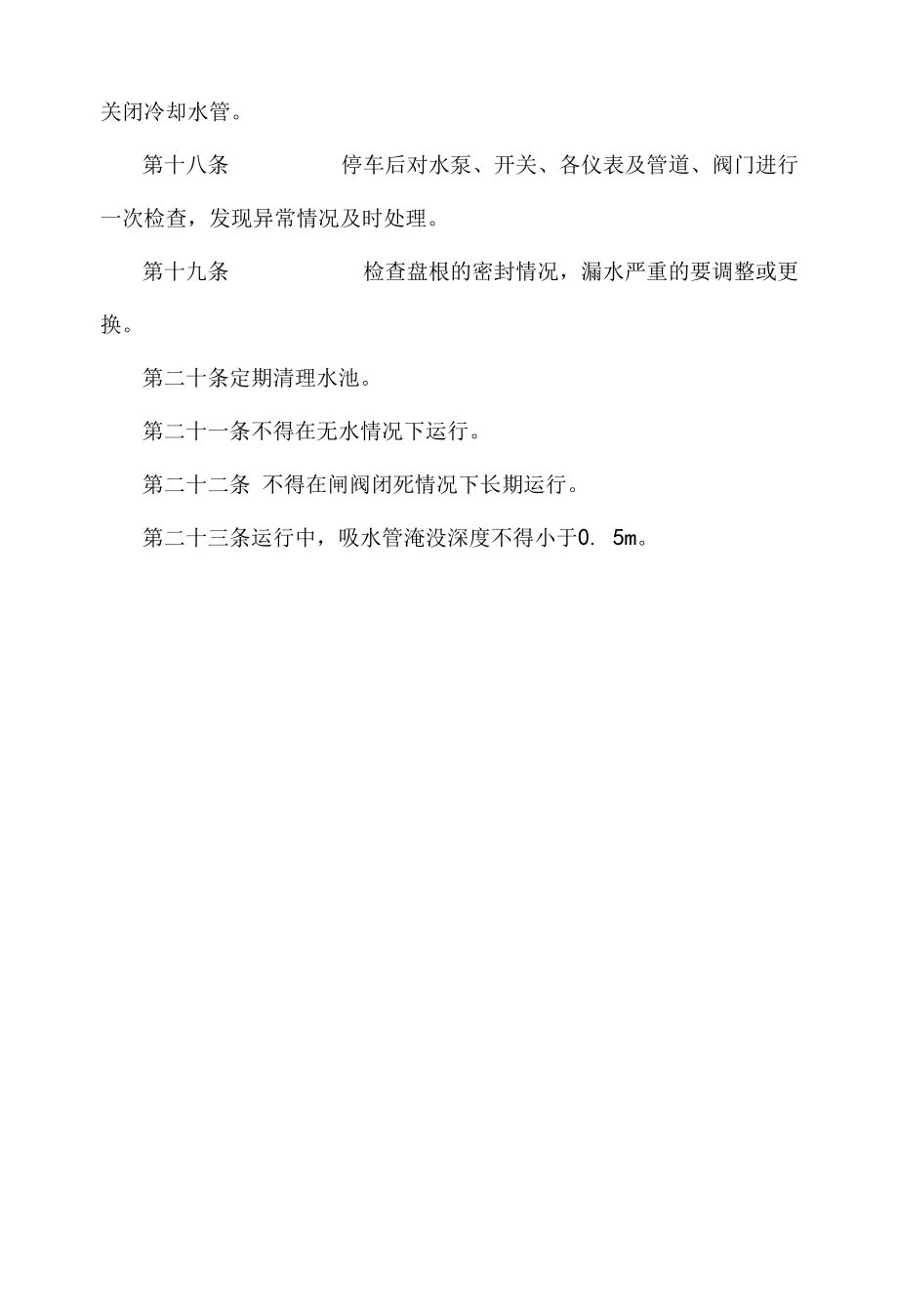 循环水泵司机操作规程.docx_第3页