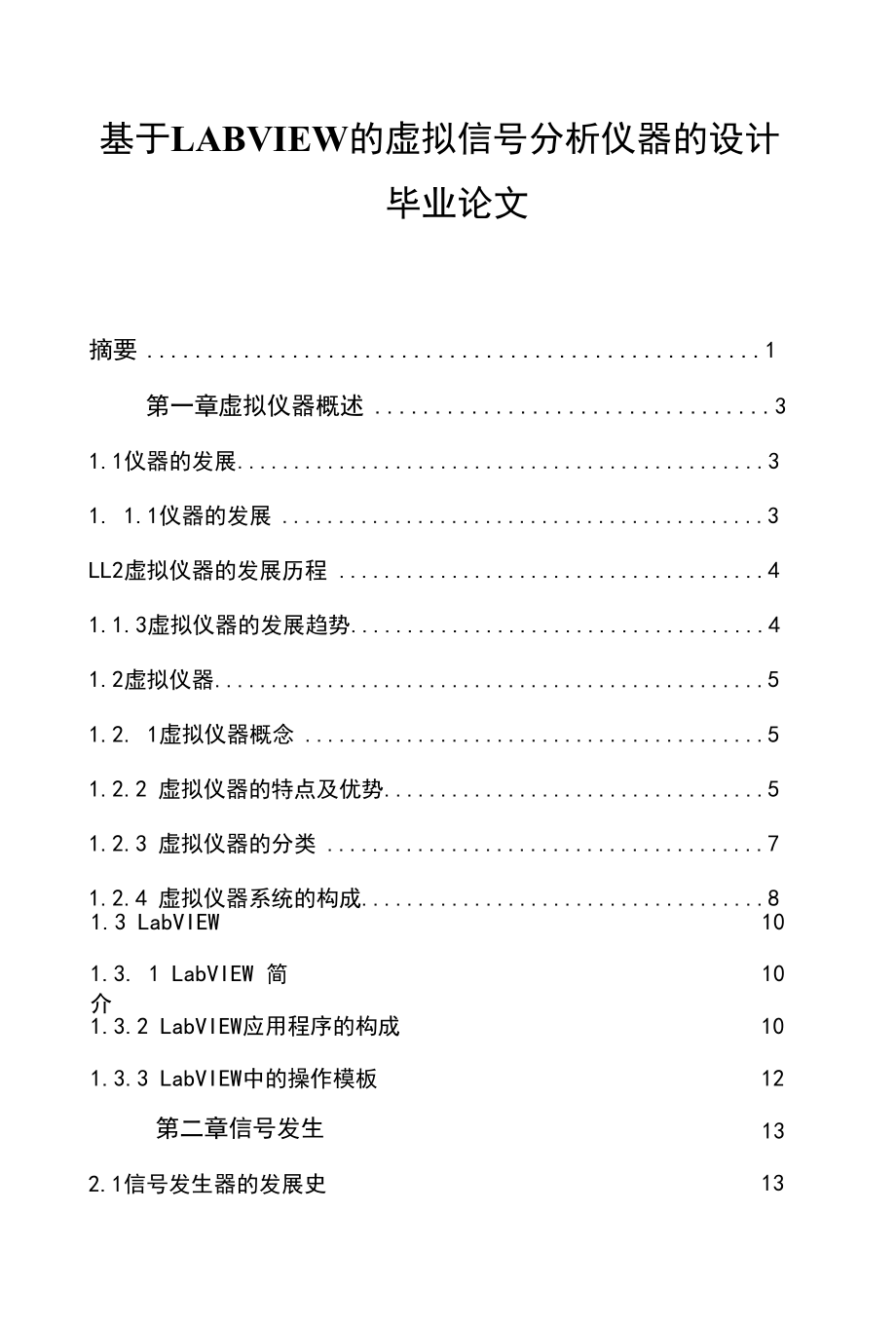 基于LABVIEW的虚拟信号分析仪器的设计毕业论文.docx_第1页