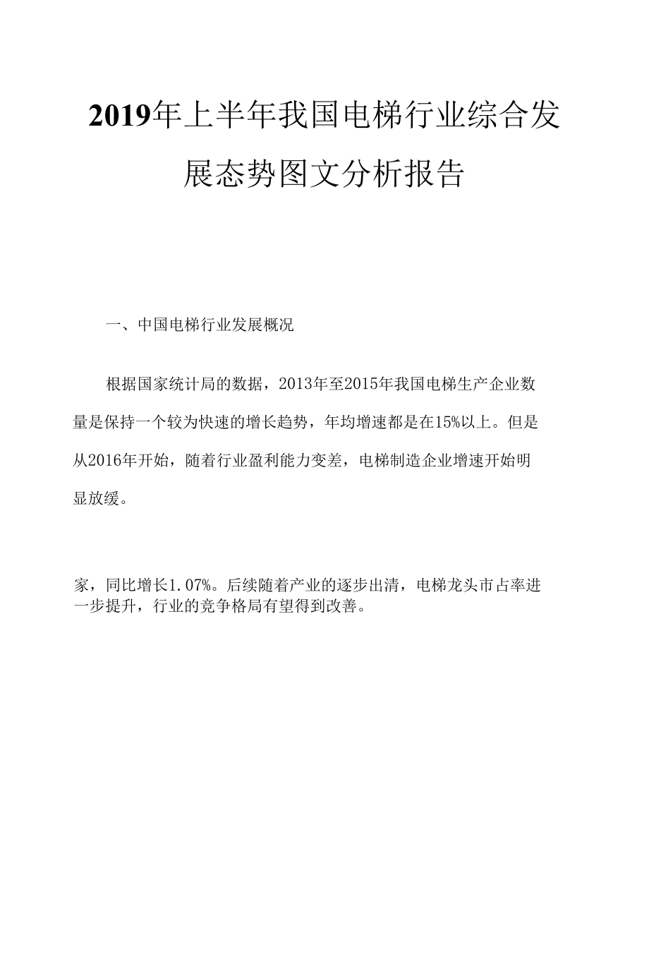 2019年上半年我国电梯行业综合发展态势图文分析报告.docx_第1页